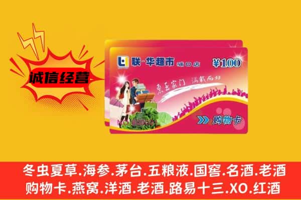 定西市通渭回收超市卡