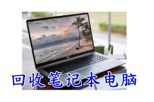 定西市通渭回收电脑