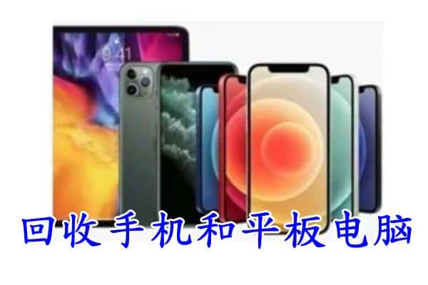 定西市通渭回收手机